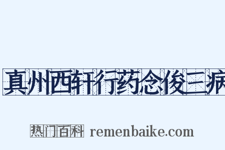 真州西轩行药念俊三病是什么意思的图片